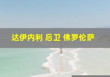 达伊内利 后卫 佛罗伦萨